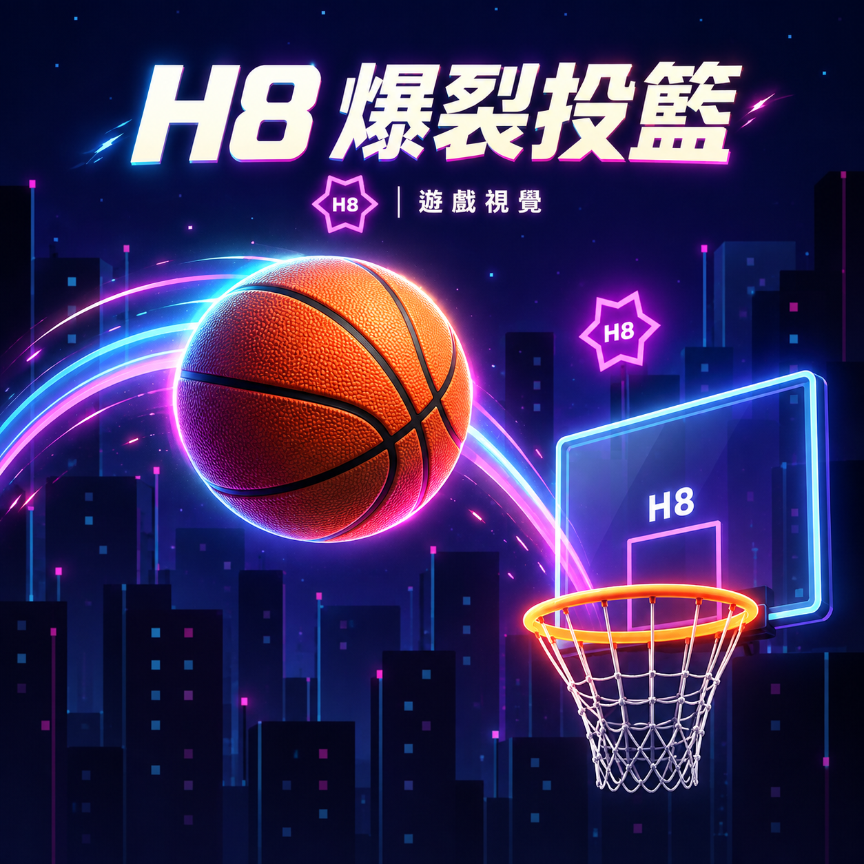 H8 爆裂投籃遊戲視覺