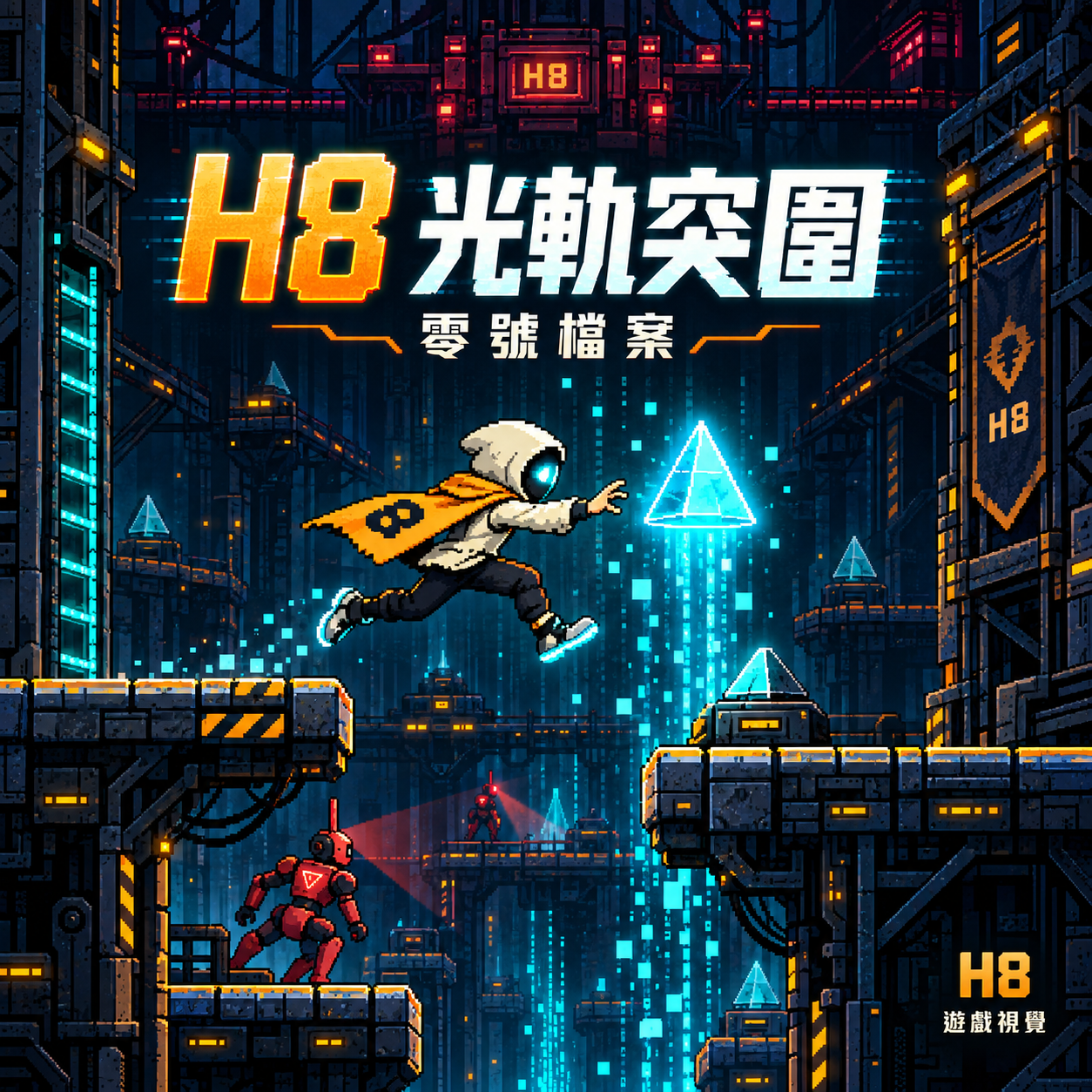 H8 光軌突圍：零號檔案遊戲視覺