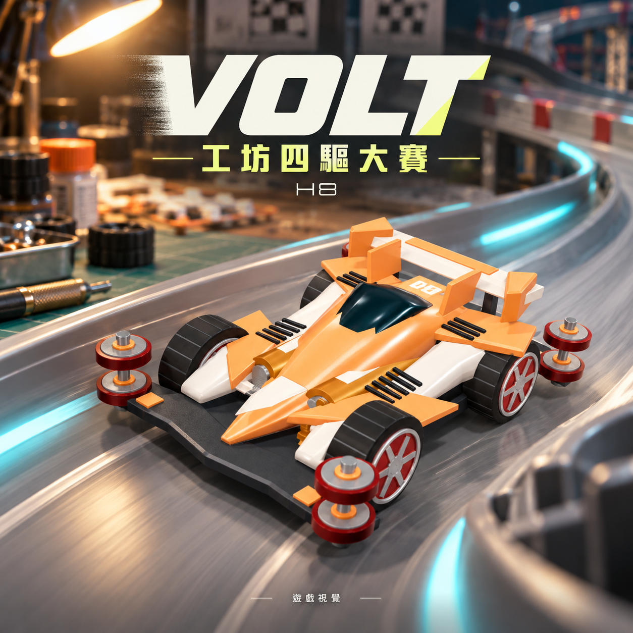 VOLT：工坊四驅大賽遊戲視覺